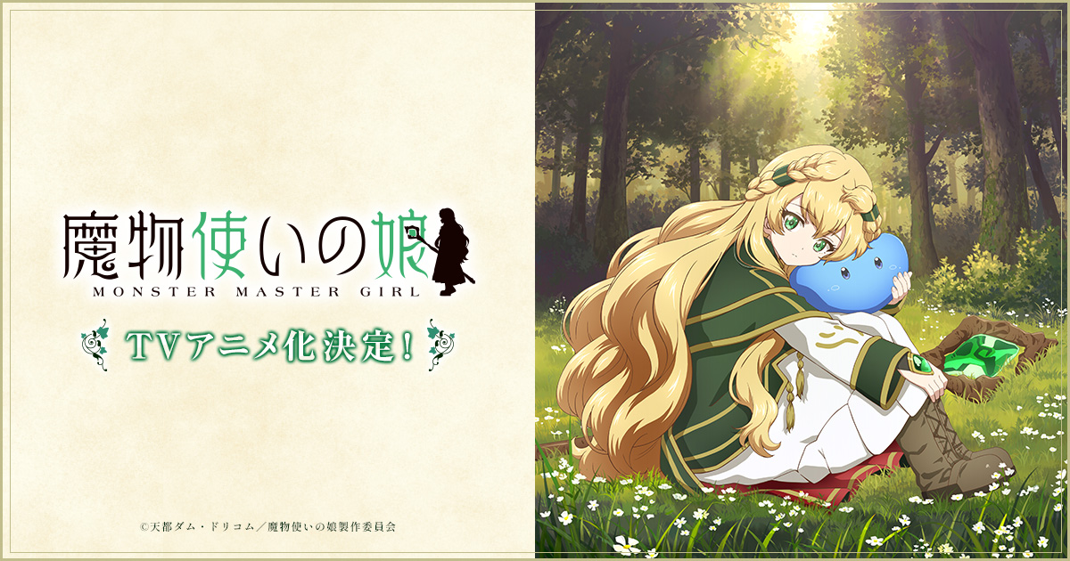 《魔物使的女兒》宣布 TV 動畫化！石見舞菜香、小林千晃、大塚明夫主演